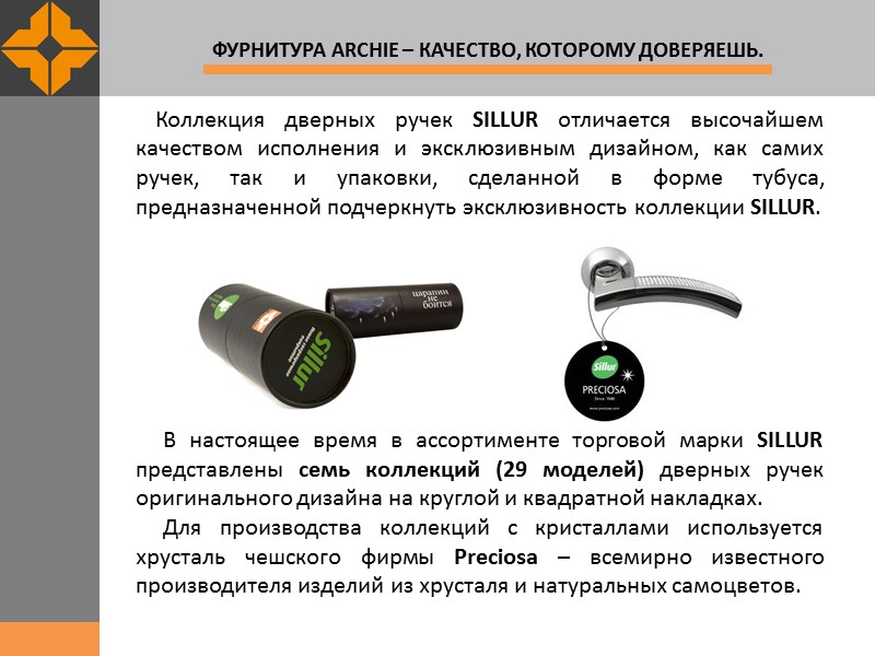 Коллекция дверных ручек SILLUR отличается высочайшем качеством исполнения и эксклюзивным дизайном, как самих ручек,